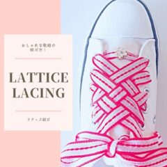 おしゃれな靴紐の結び方！　【ラティス結び】