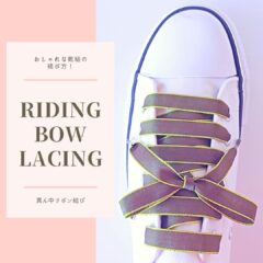 おしゃれな靴紐の結び方！　【ライディングボウ結び】