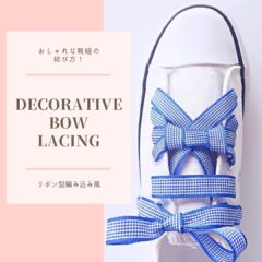 おしゃれな靴紐の結び方！　【かわいい！ リボン型編み込み風】