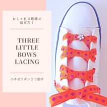おしゃれな靴紐の結び方！　【かわいい！ 小さなリボン３つ並び】