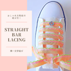 おしゃれな靴紐の結び方！　【ストレートバー結び】